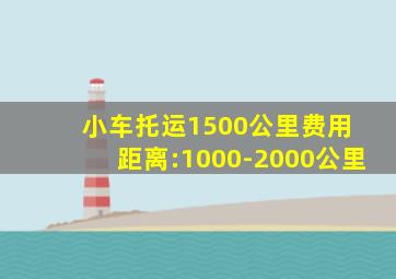 小车托运1500公里费用 距离:1000-2000公里